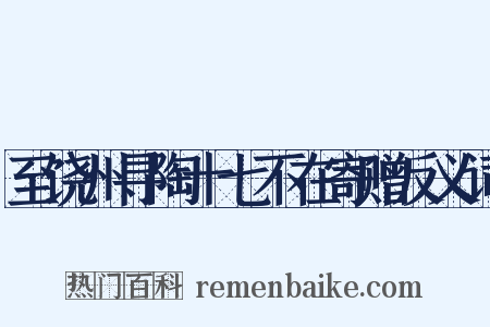 至饶州寻陶十七不在寄赠反义词是什么意思的图片